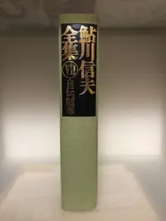 鮎川信夫全集第7巻　自伝・随筆　箱なし月報なし 2025年最新】鮎川信夫全集の人気アイテム - メルカリ