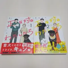帯付き初版　正反対なわたしたち　1～2巻　夏奈ほの
