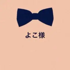 よこ様 リクエスト 3点 まとめ商品
