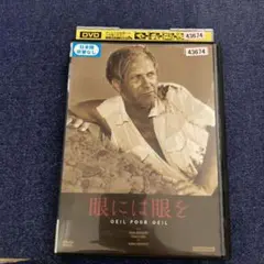 眼には眼を　アンドレカイヤット　 DVD