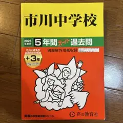 市川中学校5年間+3年スーパー過去問