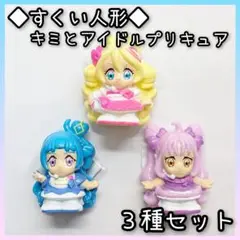 新入荷◆縁日◆すくい人形　キミとアイドルプリキュア　プリキュア　フィギュア　人形