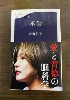 不倫 愛と背徳の脳科学　中野信子