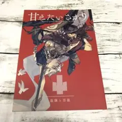 【匿名24時間以内発送】甘えたいさかり4　龍驤と雲龍　艦これ　同人誌　match