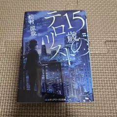 15歳のテロリスト
