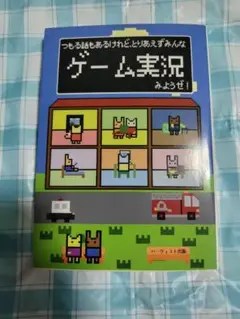 つもる話もあるけれど、とりあえずみんなゲーム実況みようぜ!