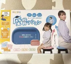 【新品未開封】座育ッション　ブルー