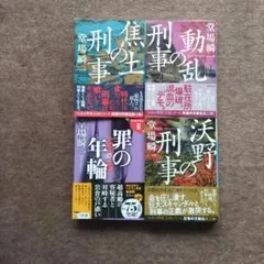 堂場瞬一の刑事三部作と罪の年輪
