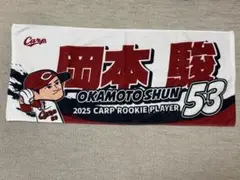 広島東洋カープ　岡本駿　イラストタオル
