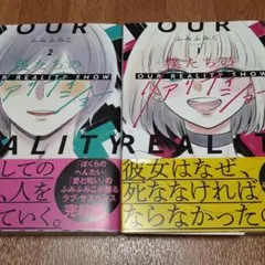 【2冊セット】僕たちのリアリティショー 1&2