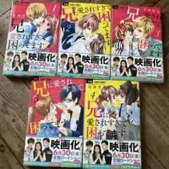本売り尽くし処分兄に愛されすぎて困ってます 5巻セット　定価約2350円　半額