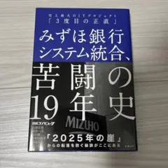 みずほ銀行システム統合、苦闘の19年史 史上最大のITプロジェクト「3度目の正…
