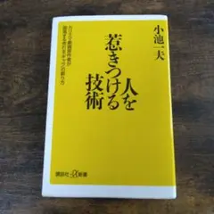 人を惹きつける技術 小池一夫　帯付き 人を惹きつける技術 -カリスマ劇画原作者が指南する売れる