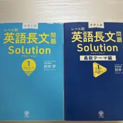 レベル別 英語長文問題 Solution 1