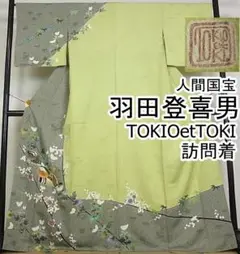 期間限定セール30%off羽田登喜男TOKIOetTOKI 訪問着m-s5469