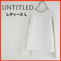 A3560★美品★UNTITLED*ノーカラージャケット*3*L*ライトベージュ