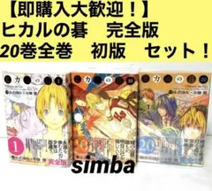 【即購入大歓迎!】ヒカルの碁 : 完全版 20巻全巻初版セット!