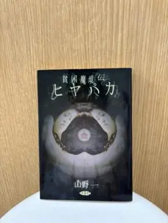 山野一 貧困魔境伝 ヒヤパカ サイン本 貧困魔境伝 ヒヤパカ 山野一 | 古書牛歩