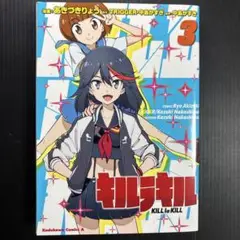 キルラキル 3巻(最終巻)