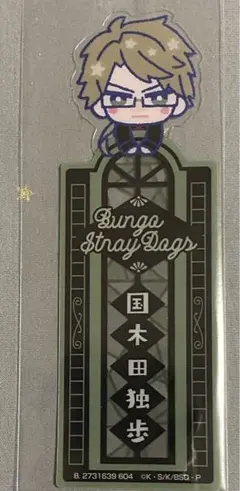 文豪ストレイドッグス　ブックマークコレクション　国木田独歩