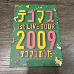 テゴマスのうた 1st LIVE TOUR 2009　DVD