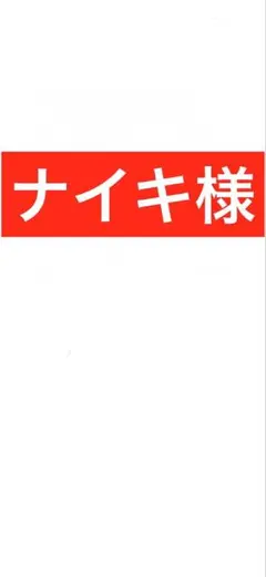 専用
