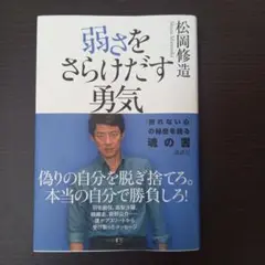 弱さをさらけだす勇気 松岡修造