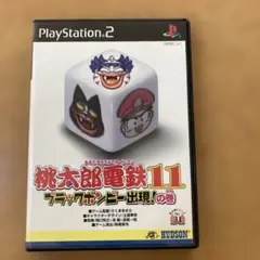 桃太郎電鉄11 ブラックボンビー出現の巻