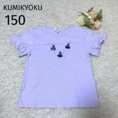 ＊KUMIKYOKU＊【150】袖フリルTシャツ
