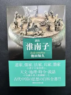 訳注「淮南子」