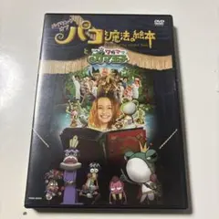 パゴと魔法の絵本 DVD メイキングオブ
