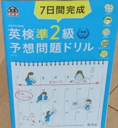 英検準2級 予想問題ドリル　7日間完成