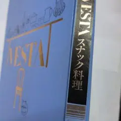 VESTA 9.スナック料理 本昭和55年発行中古