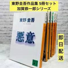 東野圭吾作品集 5冊セット　加賀恭一郎シリーズ