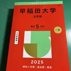 早稲田大学文学部2025年版