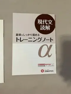 現代文読解 トレーニングノート α