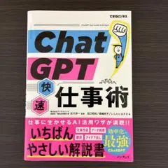 ChatGPT快速仕事術(できるビジネス)