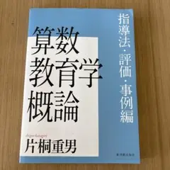 算数教育学概論 片桐重男著