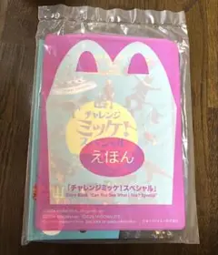 マクドナルドハッピーセット　えほん「チャレンジミッケ！スペシャル」