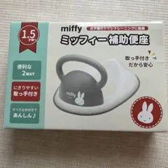 ミッフィー 補助便座