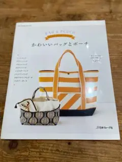 かわいいバッグとポーチ　日本ヴォーグ社　《送料込み》