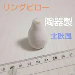 リングピロー 陶器製 北欧風