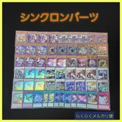 【遊戯王】シンクロンデッキパーツセット