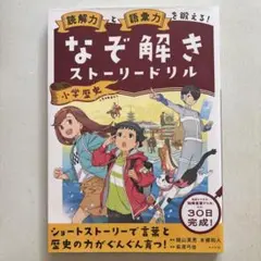 なぞ解きストーリードリル 小学歴史