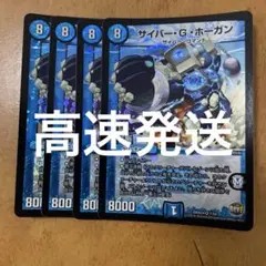 サイバーGホーガン　4枚