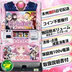 まど2 スロット実機　5号機　家スロ　まどか☆マギカ2 魔法少女まどか☆マギカ2（まどマギ2） スロット実機