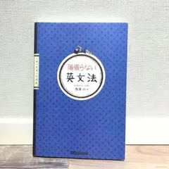 頑張らない英文法頑張らない英文法