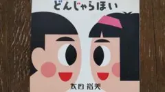 太田裕美/どんじゃらほい