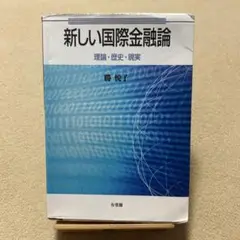 新しい国際金融論 = Contemporary International M…のサムネイル