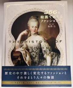 翌日発送 ３６６日絵画でめぐるファッション史 海野弘／解説・監修